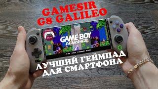 Обзор Gamesir G8 Galileo - Пожалуй, лучший геймпад для смартфона