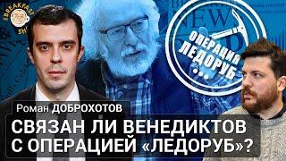 Связан ли Венедиктов с операцией «Ледоруб»? Роман Доброхотов