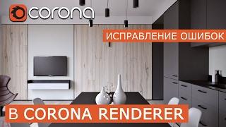 Визуализация интерьера - Corona Renderer | 3Ds Max | Исправление ошибок  - Работа с учениками