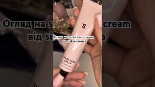 smart hand cream від sisters aroma . #огляд #оглядкосметики