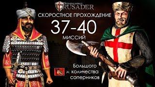 Скоростное прохождение Stronghold Crusader 37-40 миссий (без багов, трейнеров, читов)