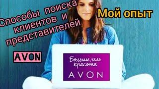 Способы поиска клиентов, представителей в компании Avon