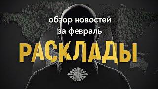 «Расклады». Обзор новостей за февраль