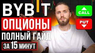 Опционы в криптовалюте на BYBIT [полный гайд] | Как заработать на опционах