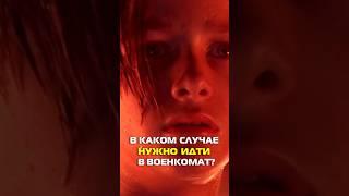 В каком случае нужно идти в военкомат? #shorts
