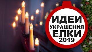 Идеи украшения елки 2019. Идеи подарков.