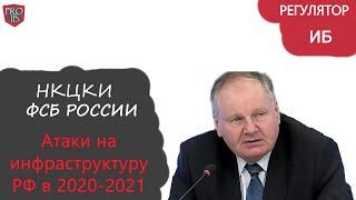 НКЦКИ ФСБ России об атаках на инфраструктуру РФ