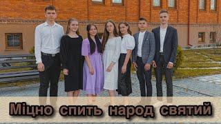 Міцно спить народ святий || гурт «Струни серця»