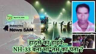 JAMSHEDPUR: NH-33 खू*न से लाल, एक और जिंदगी ने तोड़ा दम, कब थमेगा सड़क पर मौ*त का तांडव? 04/03/2025.