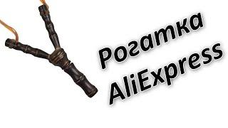 Рогатка с AliExpress
