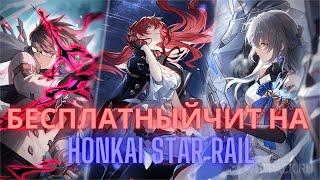 БЕСПЛАТНЫЙ ЧИТ НА СТАР РЕЙЛ / УСКОРЕНИЕ ДИАЛОГОВ / ЧИТЫ НА СТАР РЕЙЛ / HONKAI STAR RAIL HACK