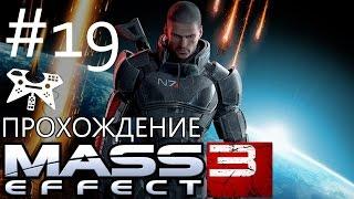 Mass Effect 3 - Прохождение #19: Приоритет: Сур'Кеш