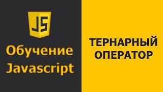 Javascript тернарный оператор | Javascript уроки для начинающих | Javascript практика (2020)