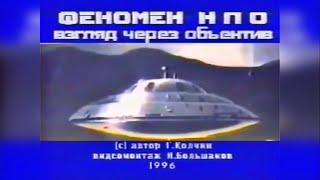 Феномен НЛО: взгляд через объектив | 1996