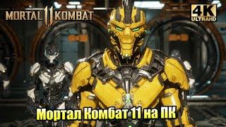 Прохождение Mortal Kombat 11 #4 — Глава 4 Огонь и лед {PС} 4K на русском