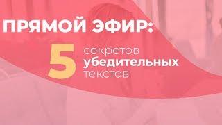 5 секретов убедительных текстов. GureevaTV