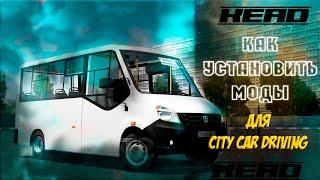 КАК же УСТАНОВИТЬ МОДЫ на City Car Driving? ВСЕ ПРОСТО СМОТРИ!