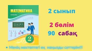 90  сабақ. Математика 2 сынып. 2- бөлім