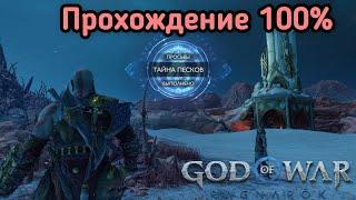 Тайна Песков / Подземелье / прохождение 100% / GOD OF WAR RAGNAROK