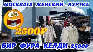 М.ВОЛГОГРАДСКИЙ   ПРОСПЕКТ   ЖЕНСКИЙ    КУРТКА   2500₽  БИР ФУРА 