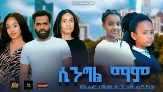 ሲንግል ማም - Ethiopian Movie Single Mom 2024 Full Length Ethiopian SingleMom 2024