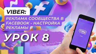 Viber: Реклама Сообщества вайбер у Facebook - Настройка рекламы. Урок 8