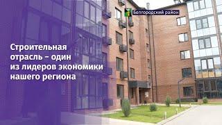 Строительная отрасль − один из лидеров экономики нашего региона