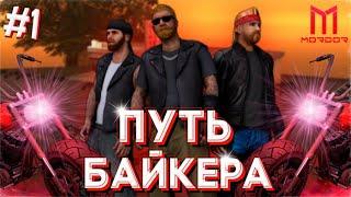  ЖИЗНЬ БАЙКЕРА #1 • ПЕРВЫЕ ДУЭЛИ • ЧЕМ ЗАНИМАЮТСЯ БАЙКЕРЫ? • MORDOR RP