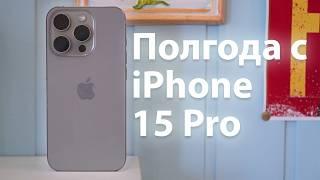 ГРЕЕТ ДУШУ | Полгода с iPhone 15 Pro