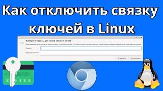 Как отключить связку ключей в Linux