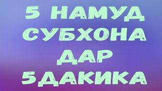 Субхонахое ки дар 5 дакика таёр мешавад ва болаззат!