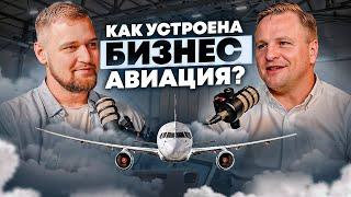 МИЛЛИАРДЫ В НЕБЕ! Как устроена Бизнес авиация изнутри ? Александр Филимонов и Макарий Про