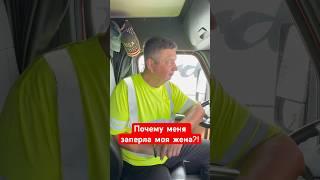 Сюрприз от ЖЕНЫ! #дальнобойщики #юмор #семья #мысливслух #бывает #ситуация