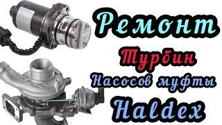 Ремонт турбин и насосов муфты Haldex.