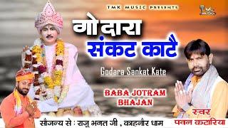 बाबा जोतराम भजन: Godara Sankat Kate - Pawan Kataria | Jotram New Bhajan 2024 | Tmk Digital Haryanvi