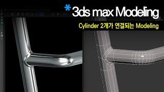 [재미있는 모델링] 010_교차하는 Cylinder의 연결 부분 modeling