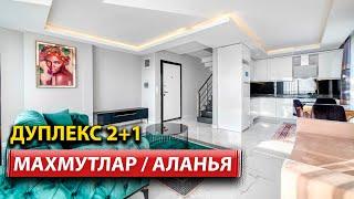 Дуплекс 2+1 в Махмутларе:  с Шикарным Интерьером город Аланья | ArbatHomes