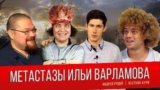 Ежи Сармат смотрит Вестника Бури "Метастазы Ильи Варламова"