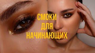 Макияж для начинающих | Смоки айс | Smoky eyes