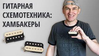 Гитарная схемотехника: Хамбакеры