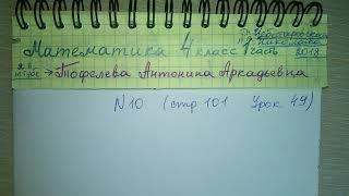 №10 стр 101 Урок 49 Математика 4 класс 1 часть Чеботаревская Николаева 2018