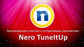 Программа для очистки и оптимизации компьютера Nero TuneItUp