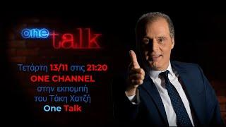 ΖΩΝΤΑΝΑ O ΚΥΡΙΑΚΟΣ ΒΕΛΟΠΟΥΛΟΣ ΣΤΟ ONE TALK