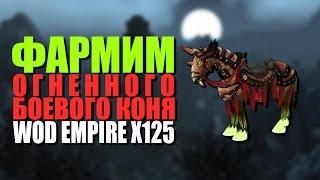 Фарм Огненного Боевого Коня. WoD Empire x125