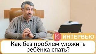 Как без проблем уложить ребенка спать? - Доктор Комаровский