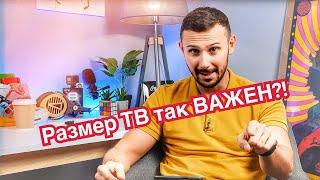 Какой Размер Телевизора Выбрать в 2019-2025 годах