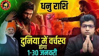 धनु राशि जनवरी राशिफल 2025 | Dhanu Rashifal January 2025 | Sagittarius prediction January 2025