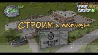 FS 17 Карта "Свапа Агро" v 1.2.5 Тестируем консервный завод