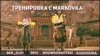 [For Honor] Тренировка c MarKovka. BOGIN9DISKOTEKI,  Devi и  Ber_Zloy  - люди со стальными нервами.