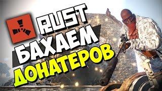 RUST | Новый РАСТ Рейд - Бахаем донатеров #9